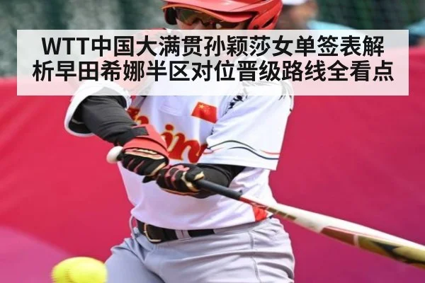 WTT中国大满贯孙颖莎女单签表解析早田希娜半区对位晋级路线全看点