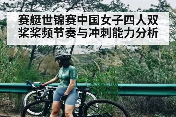 赛艇世锦赛中国女子四人双桨桨频节奏与冲刺能力分析 | c7c7