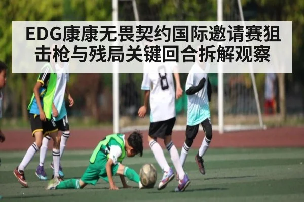 EDG康康无畏契约国际邀请赛狙击枪与残局关键回合拆解观察（c7c7）